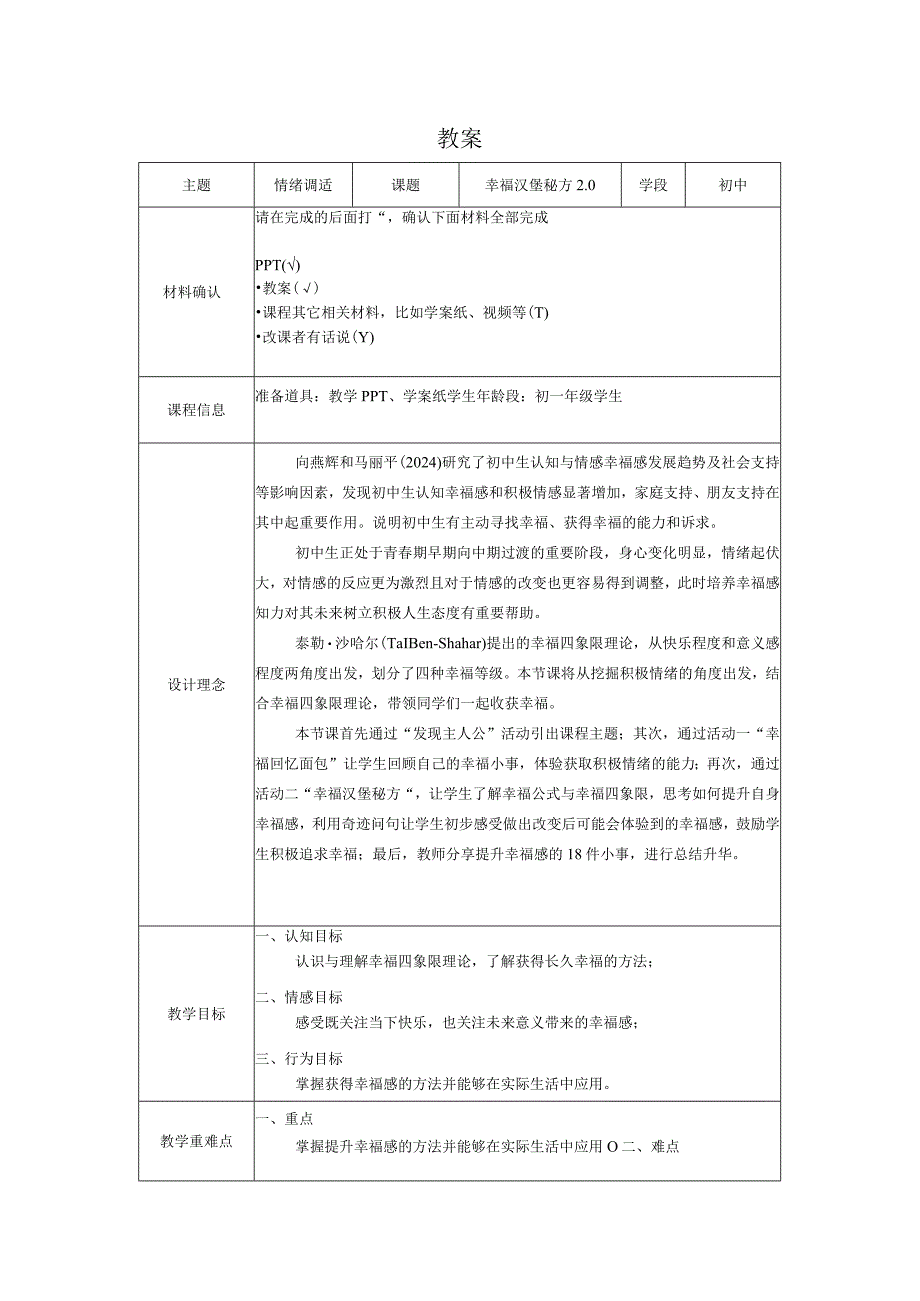 情绪变奏曲《情绪调试-幸福汉堡秘方》 心理健康七年级全一册.docx_第1页
