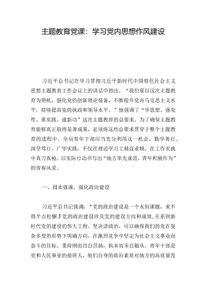 主题教育党课：学习党内思想作风建设.docx
