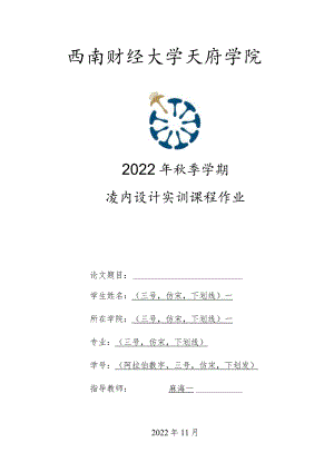 室内设计实训-学号-姓名.docx