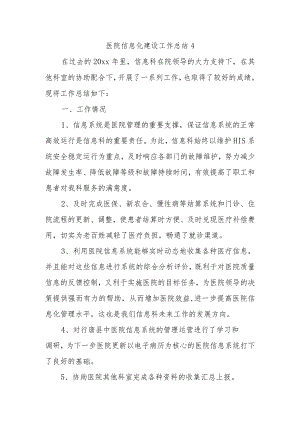 医院信息化建设工作总结4.docx