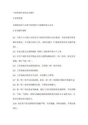 气体焊割作业的安全操作.docx