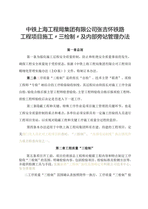 中铁上海工程局集团张吉怀铁路7标项目部“三检制”办法.docx