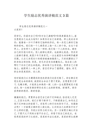 学生励志优秀演讲稿范文3篇.docx
