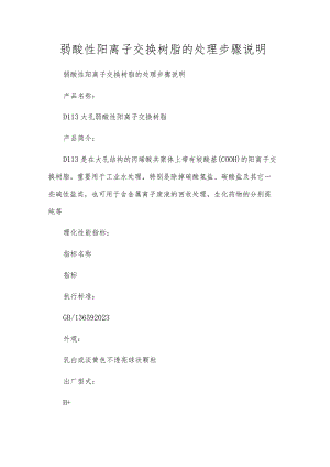 弱酸性阳离子交换树脂的处理步骤说明.docx