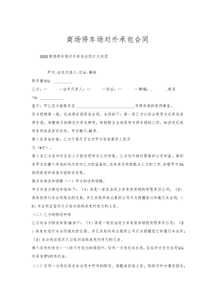 商场停车场对外承包合同.docx