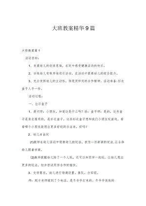 大班教案精华9篇.docx