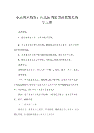 小班美术教案：托儿所的装饰画教案及教学反思.docx