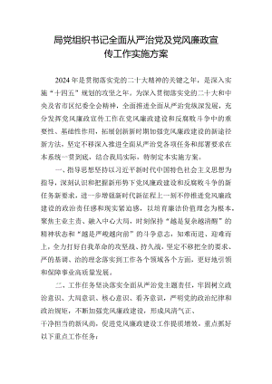 局党组织书记全面从严治党及党风廉政宣传工作实施方案.docx