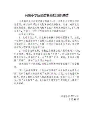 兴唐小学反恐防暴模拟演练总结.docx
