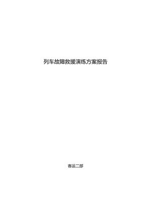 救援演练总结.docx