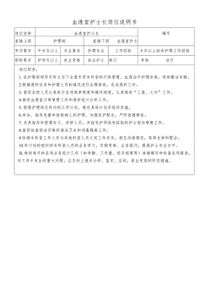 血透室护士长岗位说明书.docx