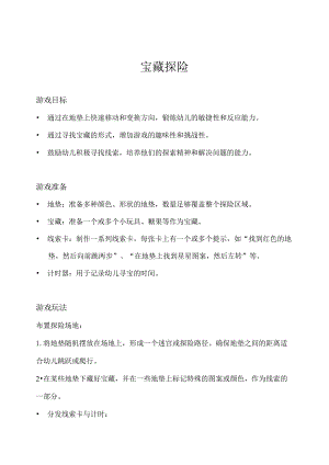 大班-体育游戏-宝藏探险-教案.docx