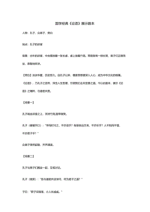国学经典《论语》展示剧本.docx