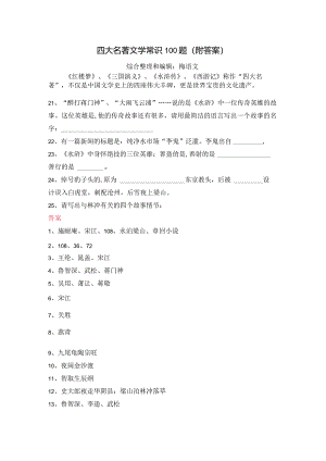 四大名著文学常识100题（附答案）3.docx