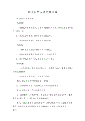 幼儿园的汉字教案6篇.docx