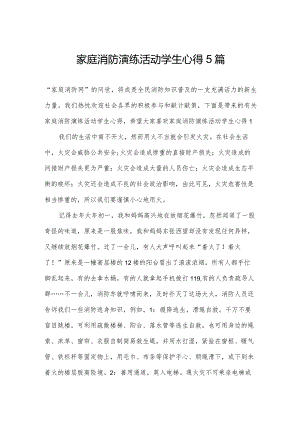 家庭消防演练活动学生心得5篇.docx