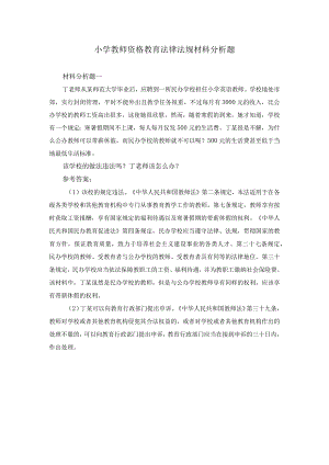 小学教师资格教育法律法规材料分析题及答案.docx