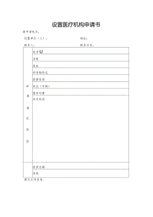 设置医疗机构申请书.docx