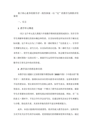 基于核心素养的教学评一致性探索--以“比”的教学为例附评价量表.docx