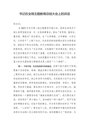 书记在全局主题教育总结大会上的讲话.docx