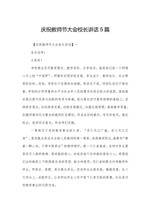 庆祝教师节大会校长讲话5篇.docx
