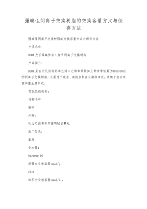 强碱性阴离子交换树脂的交换容量方式与保存方法.docx
