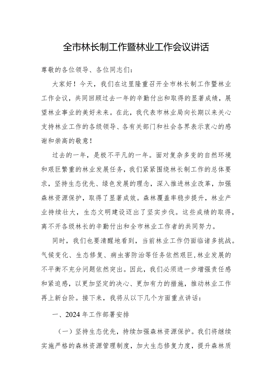 在全市林长制工作暨林业工作会议上的讲话.docx_第1页