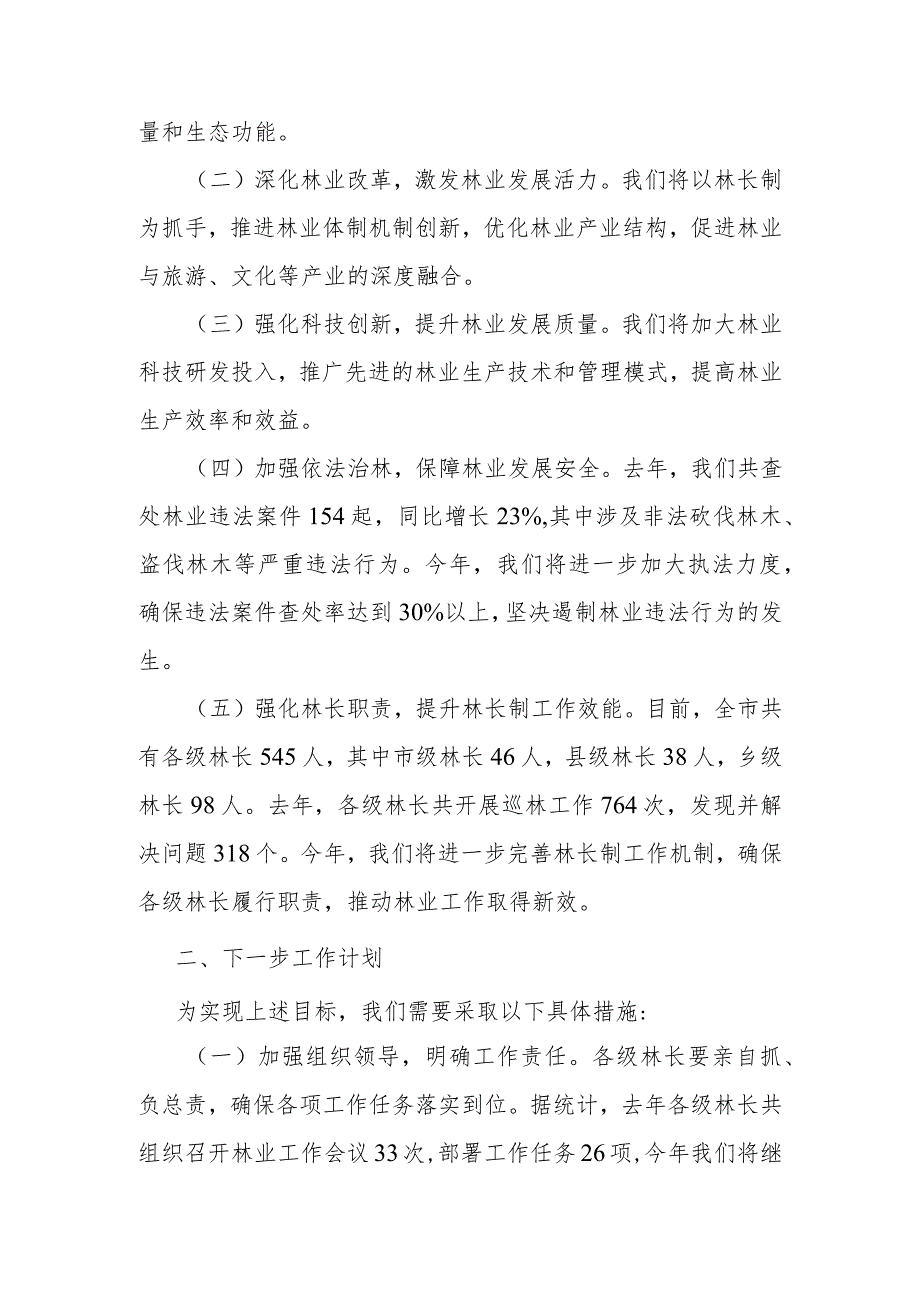 在全市林长制工作暨林业工作会议上的讲话.docx_第2页