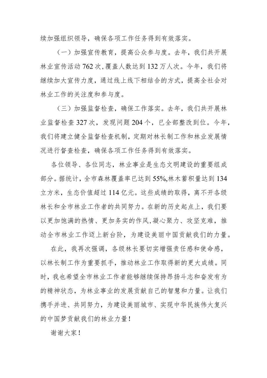 在全市林长制工作暨林业工作会议上的讲话.docx_第3页