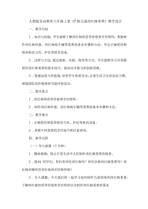 劳动项目七 做几道西红柿菜肴 教学设计 劳动六年级上册人教版 .docx
