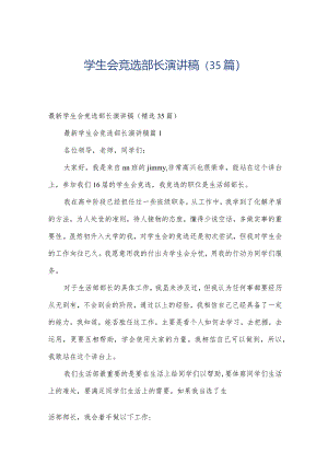 学生会竞选部长演讲稿（35篇）.docx