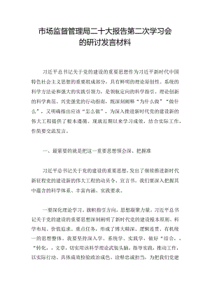 市场监督管理局二十大报告第二次学习会的研讨发言材料.docx