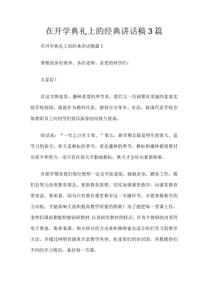 在开学典礼上的经典讲话稿3篇.docx