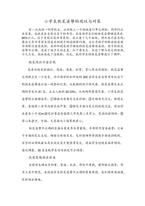 小学生执笔姿势的现状与对策.docx