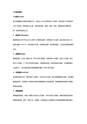十大珠宝品牌.docx