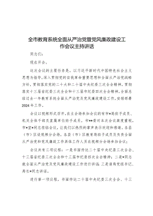 主持词：全市教育系统全面从严治党暨党风廉政建设工作会议.docx