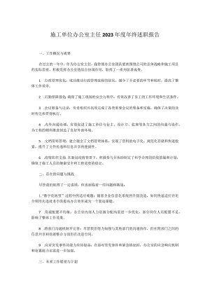 施工单位办公室主任2023年度年终报告.docx
