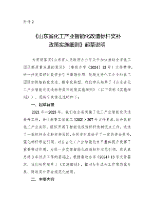 山东省化工产业智能化改造标杆奖补政策实施细则起草说明.docx