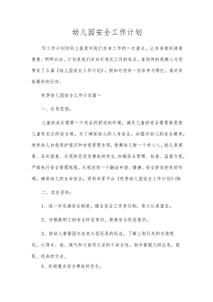 幼儿园安全工作计划.docx