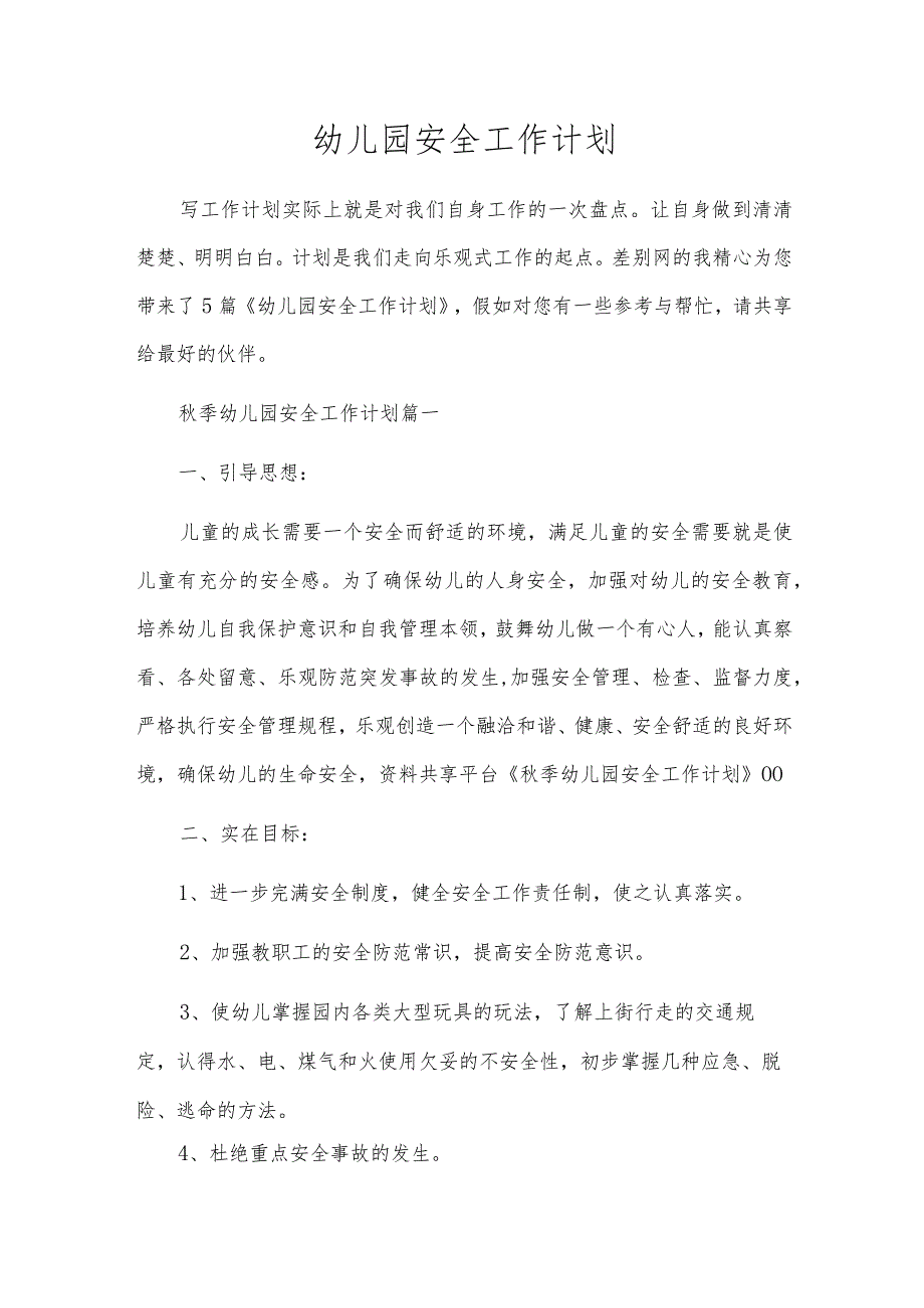 幼儿园安全工作计划.docx_第1页
