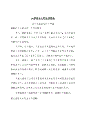 关于退出公司股权的函.docx