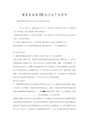 商家食品委托加工生产合同书.docx