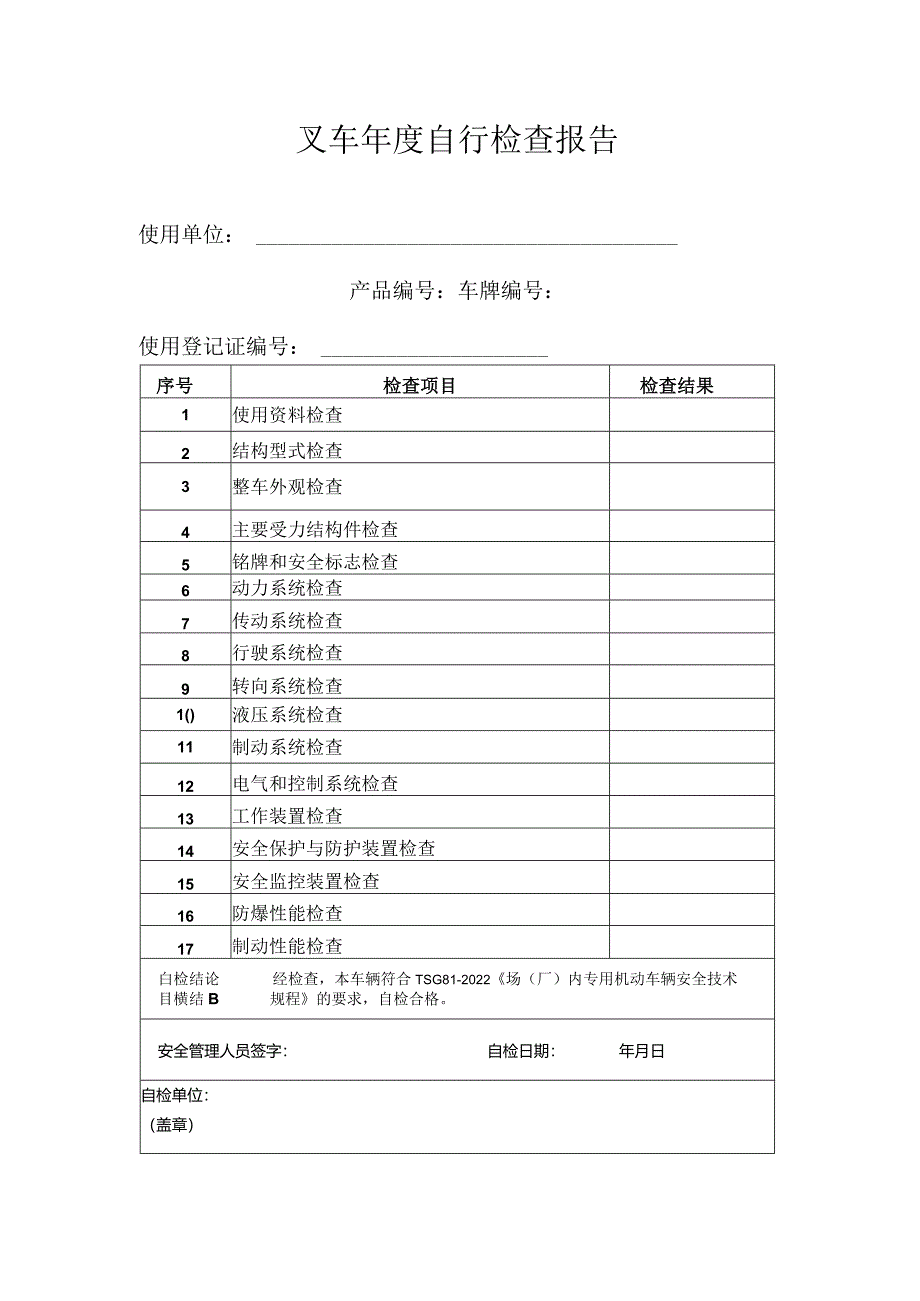 叉车自行检查报告参考模板.docx_第1页