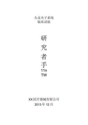 头皮夹子系统 临床试验 研究者手册.docx