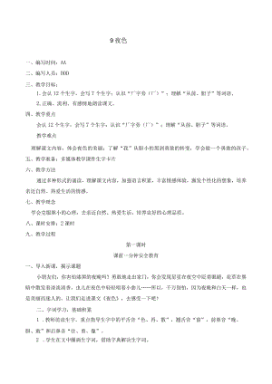 夜色教学设计.docx