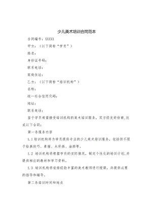 少儿美术培训合同范本.docx