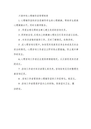 兴唐学校心理辅导室管理制度.docx