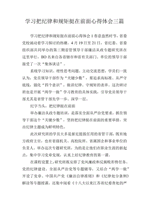 学习把纪律和规矩挺在前面心得体会三篇.docx