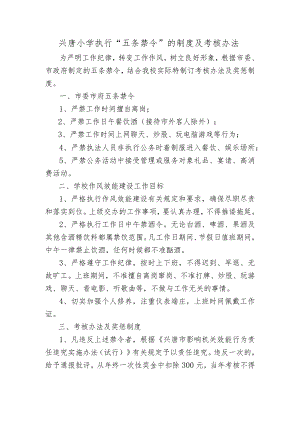 兴唐小学执行“五条禁令”的制度及考核办法.docx