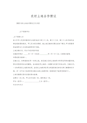 农村土地合作协议.docx